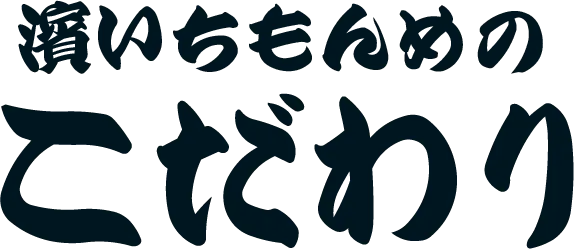 濱いちもんめのこだわり