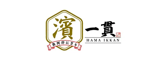 濱一貫