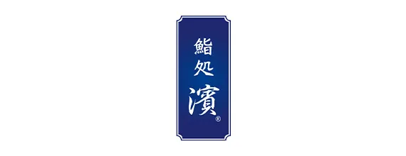 鮨処濱