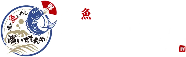 酒と魚とめし 濱いちもんめ