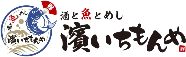 酒と魚とめし 濱いちもんめ